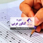 Arabic entrance examination
