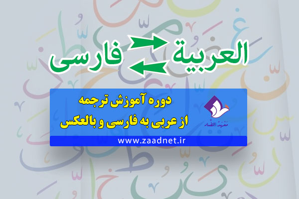 دوره آموزش ترجمه از عربى به فارسي و بالعكس در معهدالضاد
