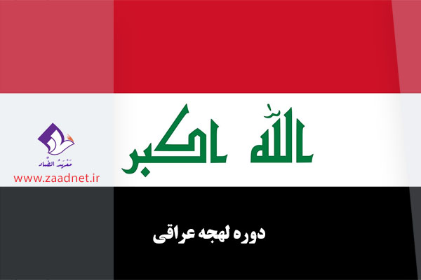 دوره مکالمه عربی لهجه عراقی