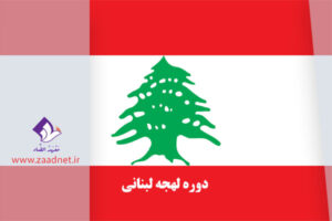 مکالمه عربی لهجه لبنانی