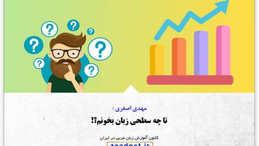 تا چه سطحی زبان بخونم؟! آموزش زبان عربی