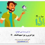 چرا عربى و چرا معهدالضّاد… ؟! + آموزش زبان عربی
