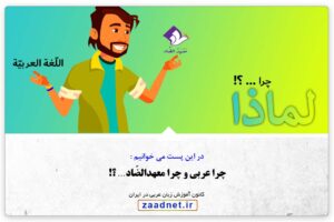 چرا عربى و چرا معهدالضّاد… ؟! + آموزش زبان عربی