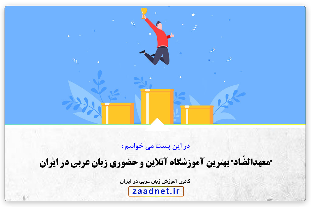 “معهدالضّاد” بهترين آموزشگاه آنلاين و حضورى زبان عربى در ايران