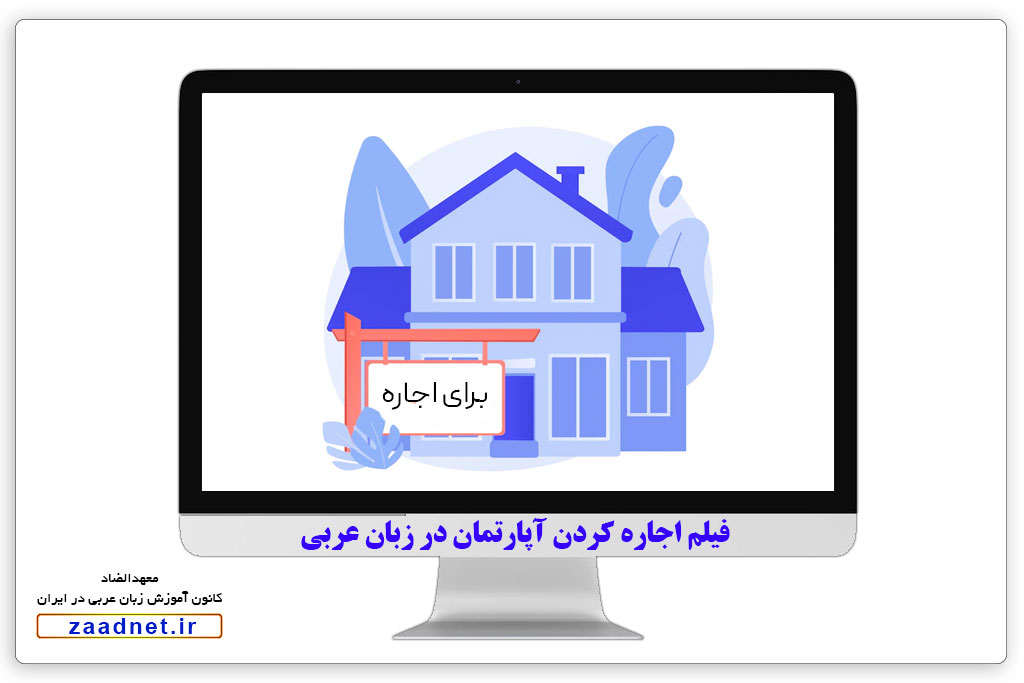 آموزش مکالمه فصیح - اجاره کردن آپارتمان در زبان عربی - سطح مقدماتی