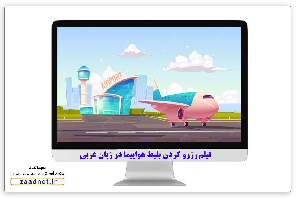 رزرو کردن بلیط هواپیما در زبان عربی + آموزش عربی فصیح