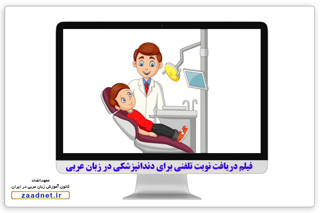 دریافت نوبت دندانپزشکی در زبان عربی + آموزش مکالمه فصیح