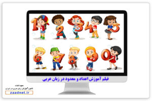 آموزش عدد و معدود در زبان عربی + معهدالضاد آموزش عربی فصیح