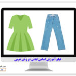 ۶۲-all-kinds-of-clothes-in-arabic