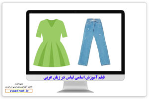 آموزش انواع لباس در زبان عربی + معهدالضاد آموزش مکالمه فصیح