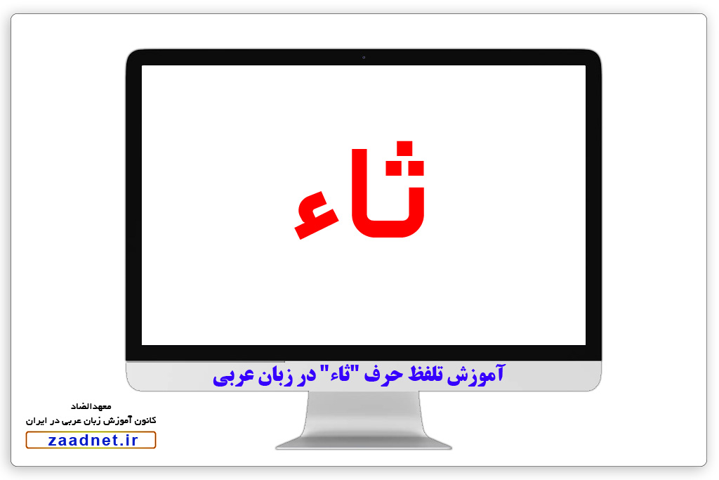 تلفظ حرف ثاء در عربی - معهدالضاد آموزش زبان عربی