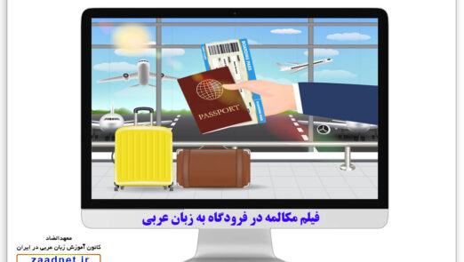 ۶۵-passport-in-arabic-language