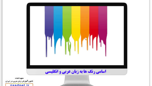 ۶۶-teaching-colors-in-arabic