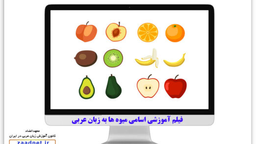 ۶۷-teaching-fruit-in-arabic