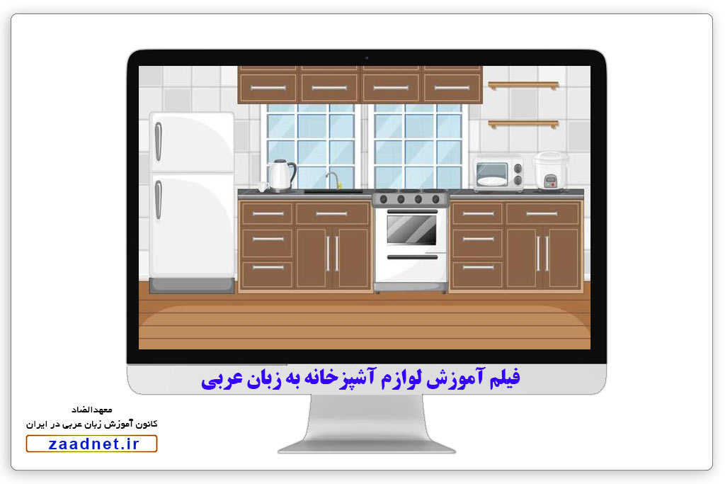 لوازم آشپزخانه به زبان عربی + فیلم