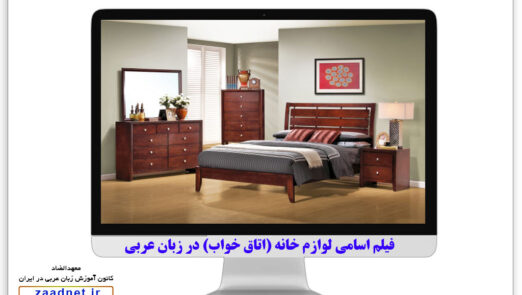 bedroom-in-arabic