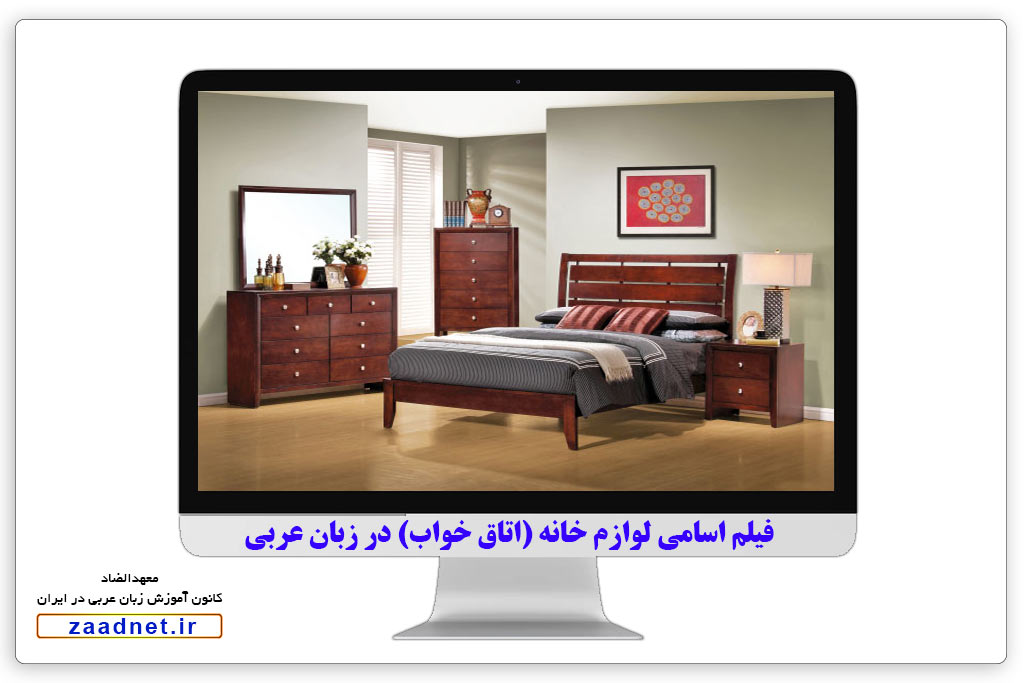 آموزش لوازم خانه (اتاق خواب) در عربی