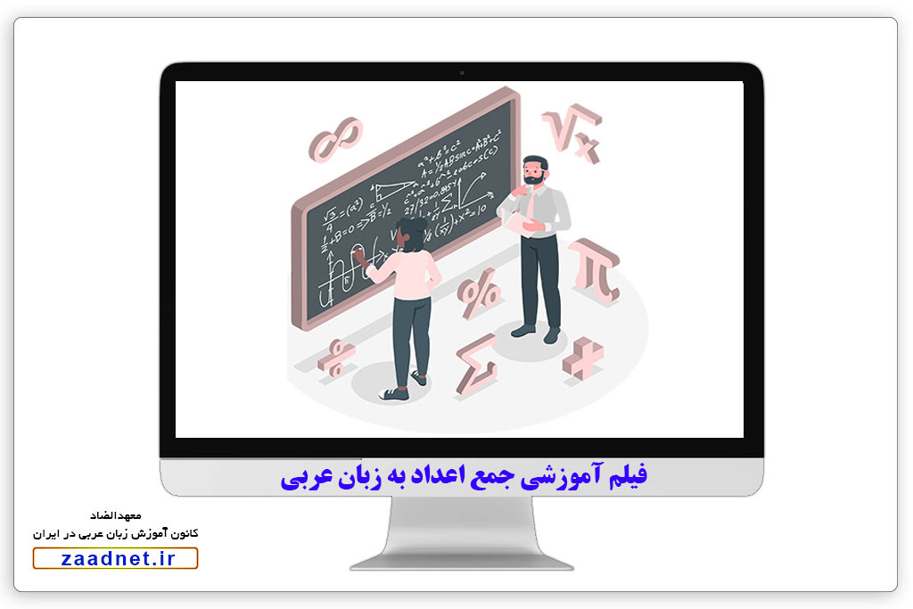 جمع اعداد به زبان عربی + آموزش فصیح