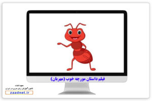 داستان مورچه خوب (مهربان) به عربی