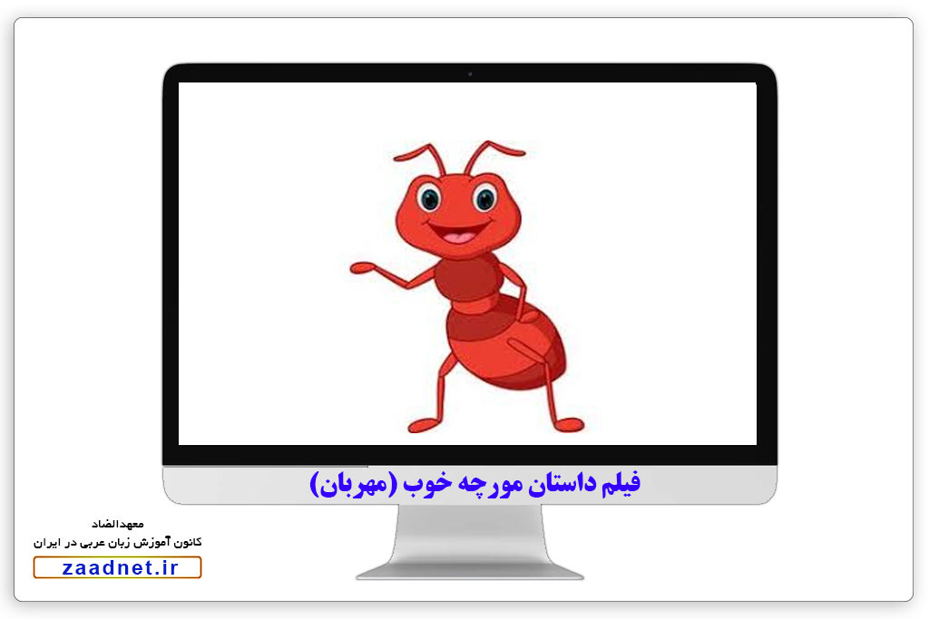داستان مورچه خوب (مهربان) به عربی