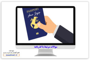 سوالات مرتبط با گذرنامه به زبان عربی