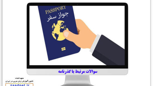 passport-related-questions-in-arabic