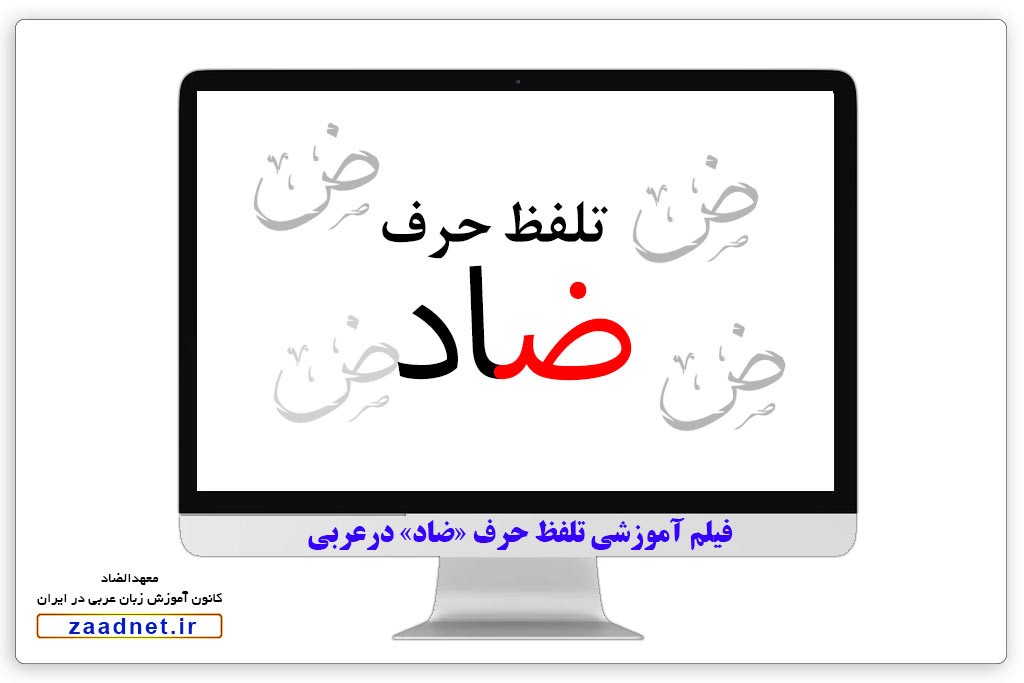 تلفظ حرف ضاد در زبان عربی