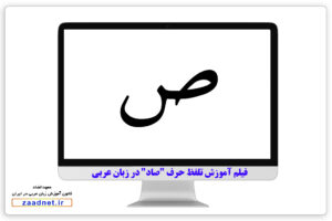 آموزش تلفظ حرف "صاد" در زبان عربی