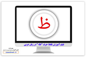 آموزش تلفظ حرف "ظاء" در زبان عربی