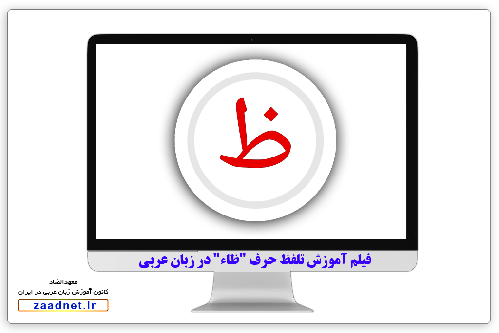 آموزش تلفظ حرف "ظاء" در زبان عربی