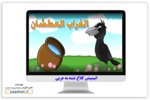انیمیشن کلاغ تشنه به عربی مکالمه فصیح