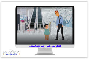 گفتگو ميان پلیس و پسر بچه گمشده در زبان عربی