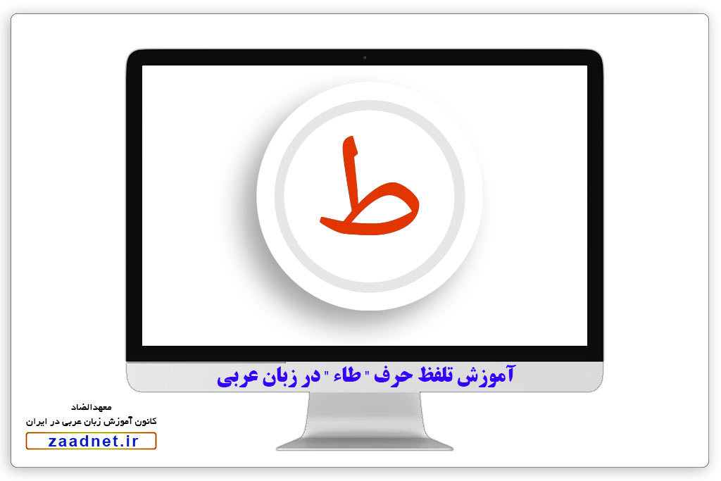 آموزش تلفظ حرف " طاء " در زبان عربی