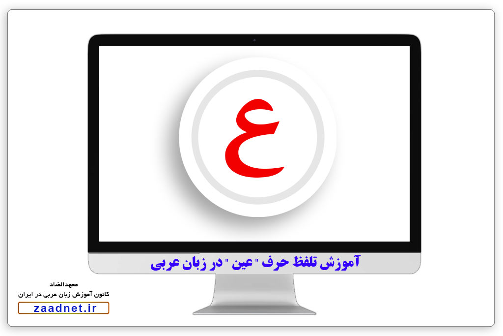آموزش تلفظ حرف " عین " در زبان عربی