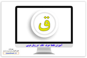 آموزش تلفظ حرف " قاف " در زبان عربی