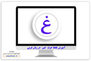 آموزش تلفظ حرف " غین " در زبان عربی