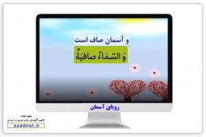 رویای آسمان به زبان عربی + سطح پیشرفته