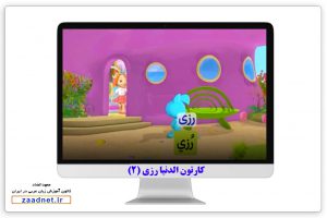 کارتون الدنيا رزى (٢) + متن و ترجمه