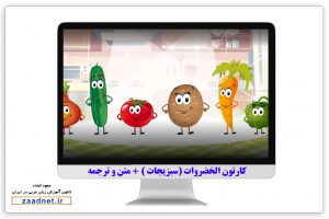 کارتون الخضروات 1 (سبزیجات 1) + سطح مقدماتی مکالمه عربی