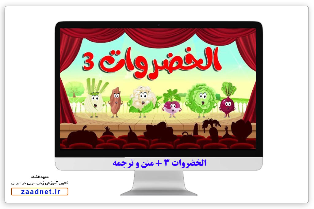 کارتون الخضروات 3 (سبزیجات 3) + متن و ترجمه