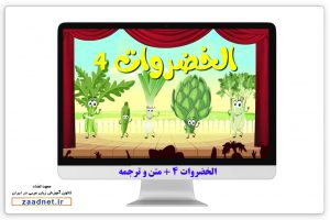 کارتون الخضروات 4 (سبزیجات 4) + متن و ترجمه