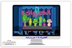 کارتون الخضروات ۵ (سبزیجات ۵) + متن و ترجمه