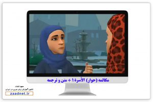 مکالمه (حوار) الأسرة - صحبت در مورد خانواده به عربی