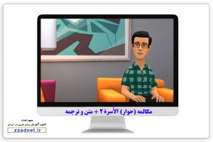 مکالمه (حوار) الأسرة بخش 2- صحبت در مورد خانواده به عربی