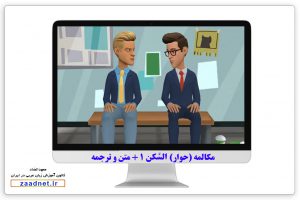 مکالمه (حوار) السَّكن بخش 1- صحبت در مورد محل سکونت به عربی
