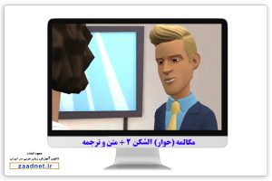 مکالمه (حوار) السَّكن بخش 2- صحبت در مورد محل سکونت به عربی
