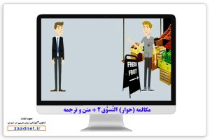 مکالمه (حوار) التَّسوُّق بخش دوم - خرید کردن در عربی