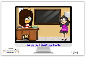 مکالمه (حوار) الصَّلاةُ 3 - آموزش زبان عربی فصیح