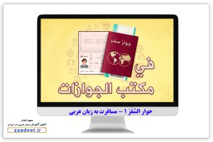 حوار السَّفَرُ 1 - مسافرت در زبان عربی آموزش زبان عربی در تهران