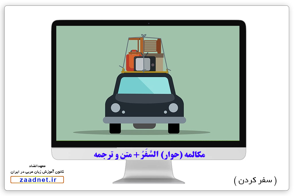 حوار السَّفَرُ 2 - مسافرت در زبان عربی آموزش زبان عربی در تهران